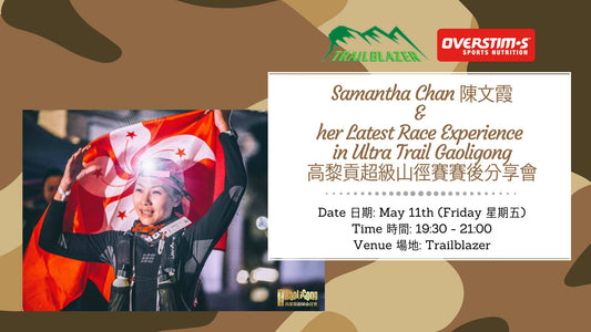 Samantha Chan 陳文霞 – Her Latest Race Experience in Ultra Trail Gaoligong  高黎貢超級山徑賽賽後分享會