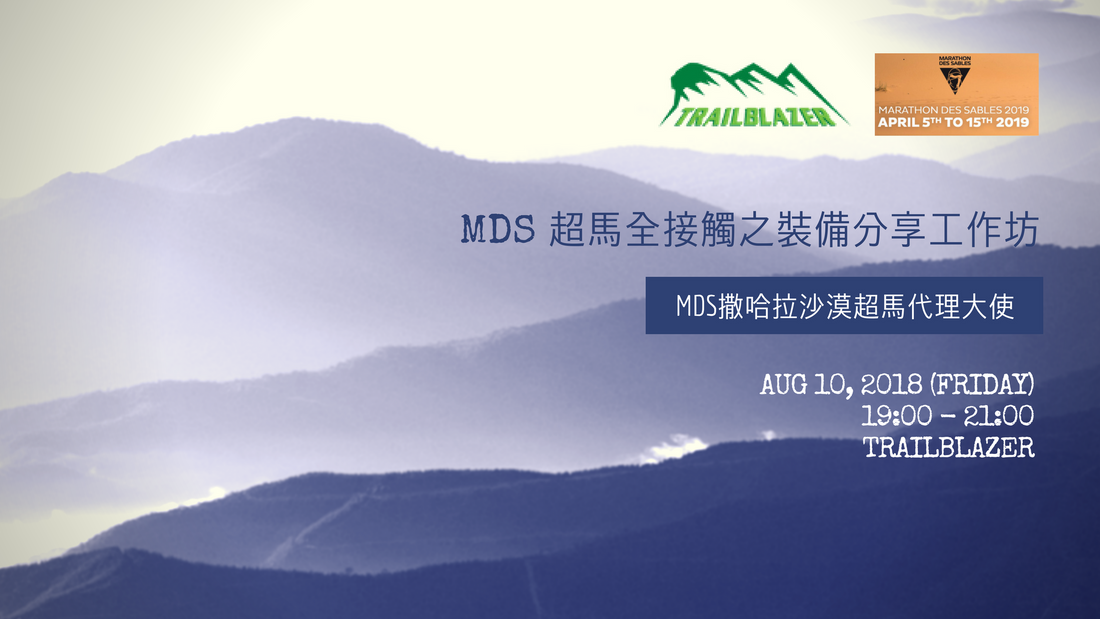 MDS 超馬全接觸之裝備分享工作坊 - MDS撒哈拉沙漠超馬代理大使