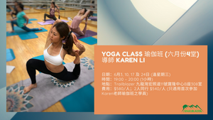 YOGA CLASS 伸展瑜伽班  國際註冊瑜伽導師及空中瑜伽導師 Karen Li